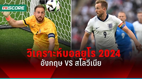 วิเคราะห์บอล! ยูโร 2024 อังกฤษ พบ สโลวีเนีย 25 มิ.ย.67